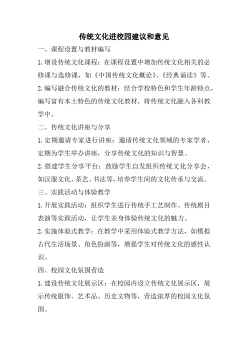 传统文化进校园建议和意见