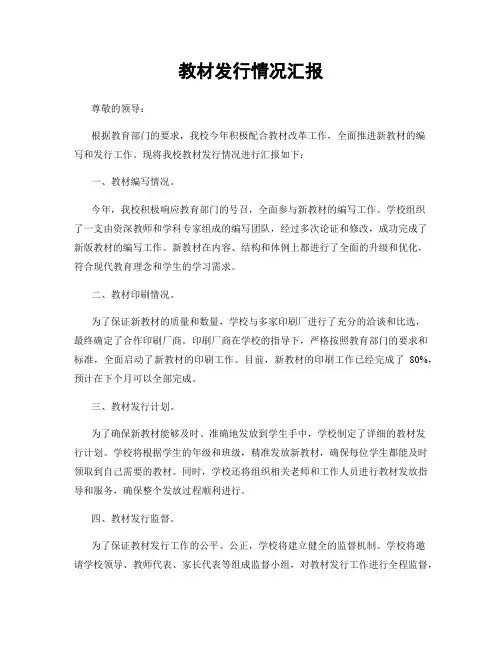 教材发行情况汇报