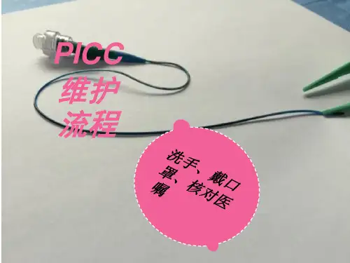 PICC维护流程