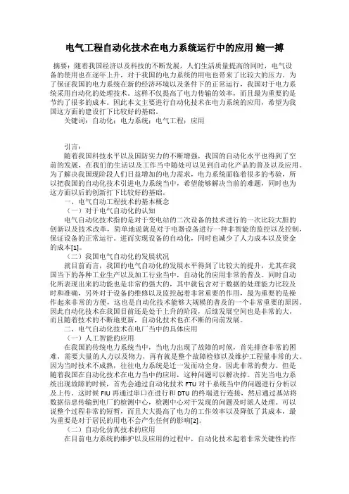 电气工程自动化技术在电力系统运行中的应用 鲍一搏