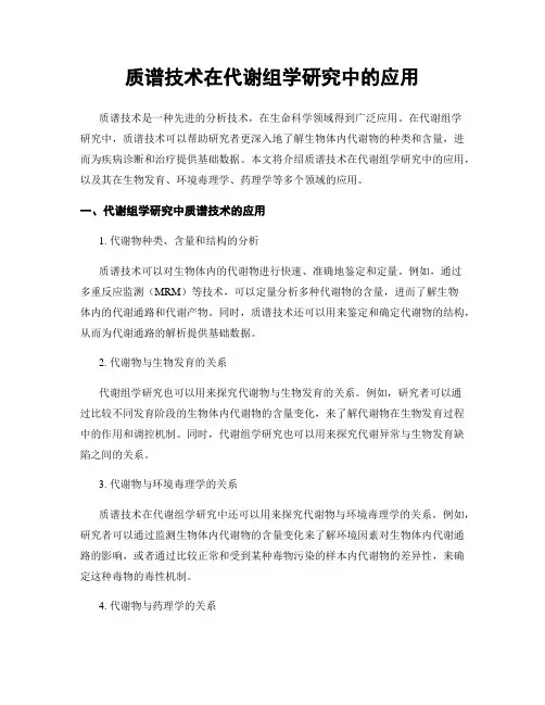 质谱技术在代谢组学研究中的应用