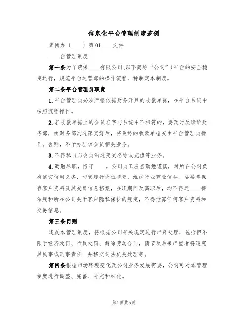 信息化平台管理制度范例(2篇)