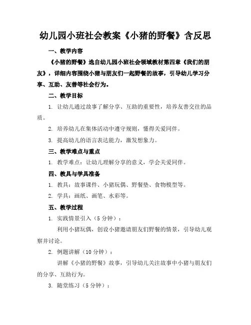 幼儿园小班社会教案《小猪的野餐》含反思