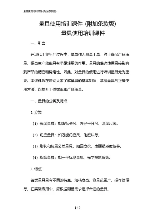 2024年量具使用培训课件-(附加条款版)