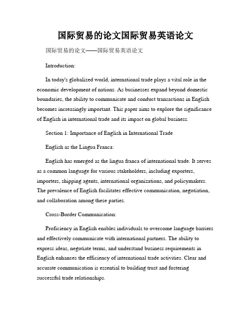 国际贸易的论文国际贸易英语论文