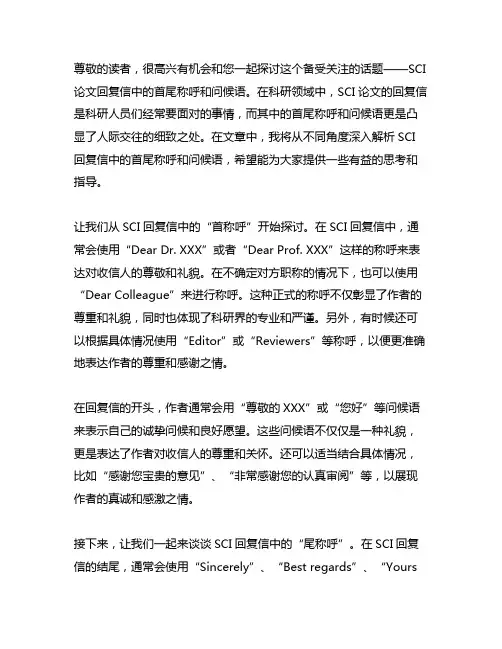 sci回复信首尾称呼和问候语