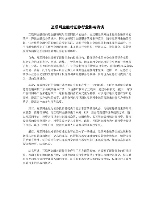 互联网金融对证券行业影响浅谈