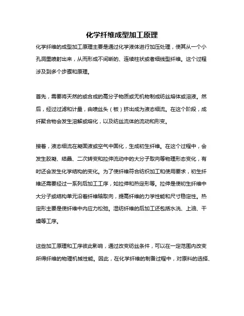 化学纤维成型加工原理