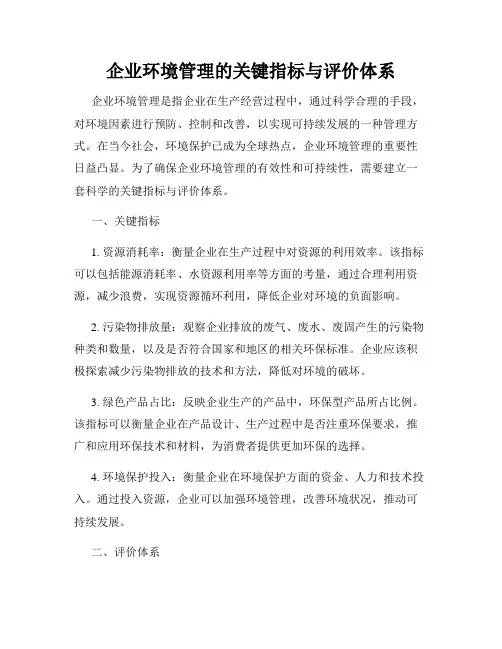 企业环境管理的关键指标与评价体系