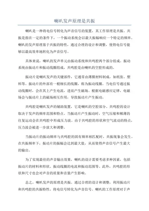 喇叭发声原理是共振