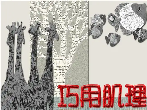 美术美术巧用肌理公开课优质课课件