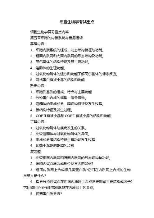 细胞生物学考试重点