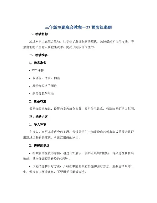 三年级主题班会教案-23预防红眼病 ｜通用版