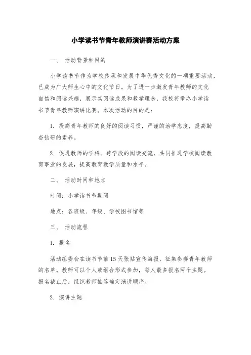 小学读书节青年教师演讲赛活动方案