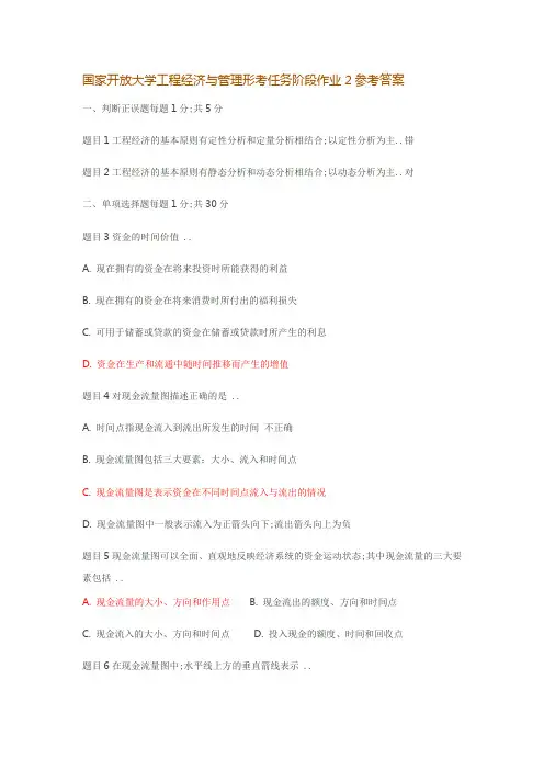 国家开放大学《工程经济与管理》形考任务阶段作业参考答案