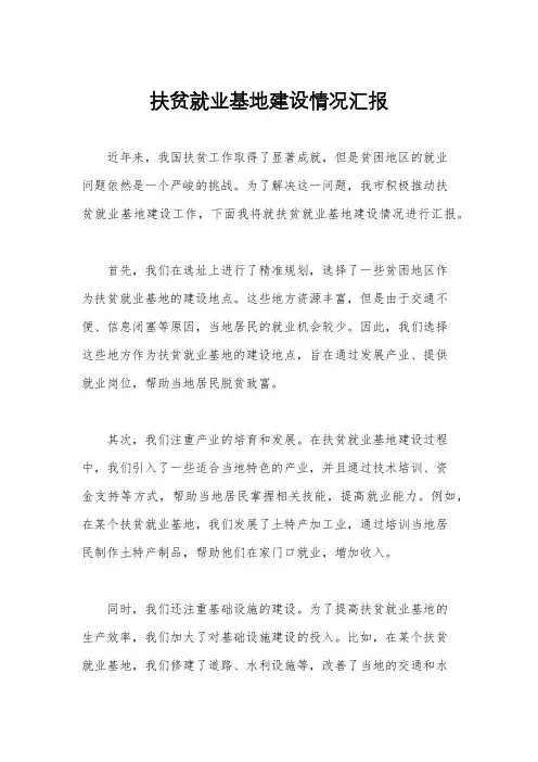 扶贫就业基地建设情况汇报