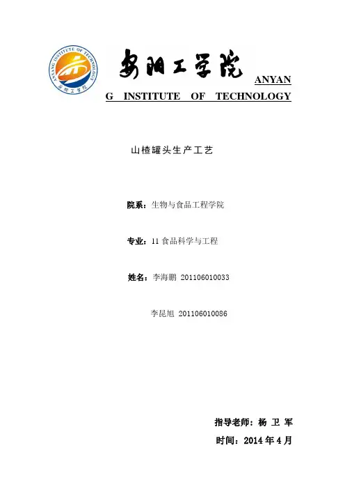 山楂罐头生产工艺李海鹏