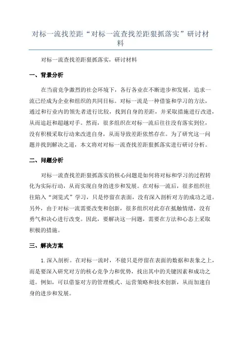 对标一流找差距“对标一流查找差距狠抓落实”研讨材料