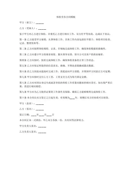 体检劳务合同模板