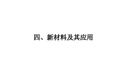 第二章物质世界的尺度质量和密度新材料及其应用课件物理北师大版八年级上册