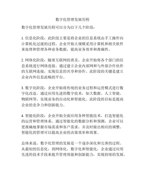 数字化管理发展历程
