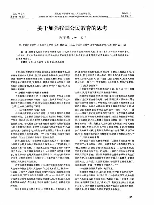 关于加强我国公民教育的思考