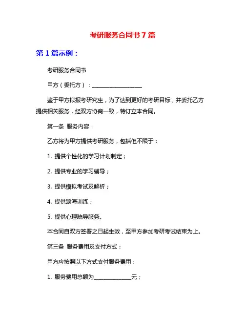 考研服务合同书7篇