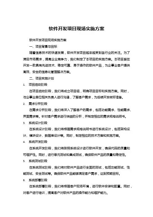 软件开发项目现场实施方案