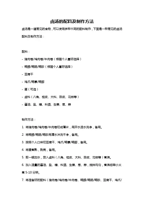 卤汤的配料及制作方法