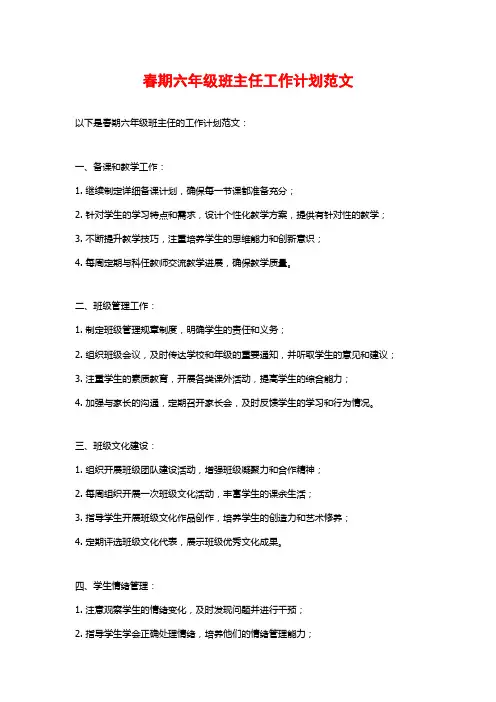 春期六年级班主任工作计划范文