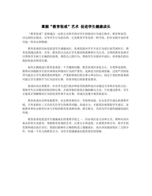 掌握“教育惩戒”艺术 促进学生健康成长