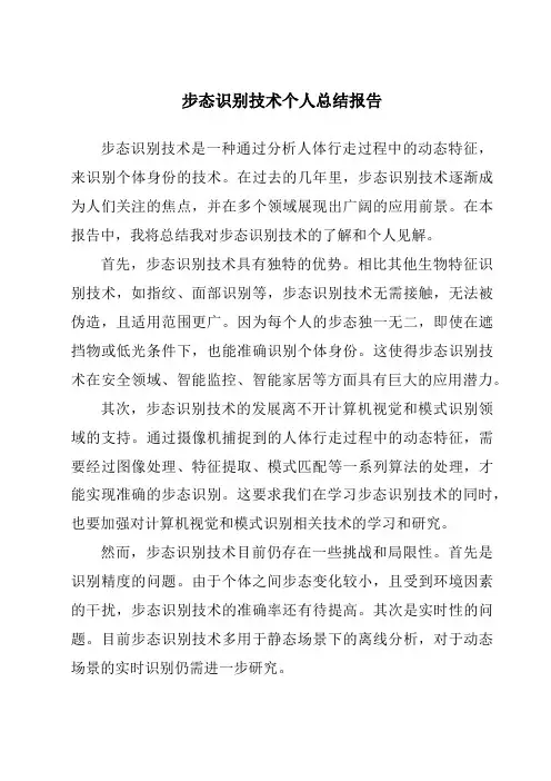 步态识别技术个人总结报告