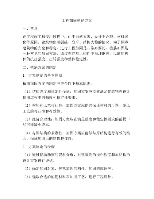 工程加固植筋方案