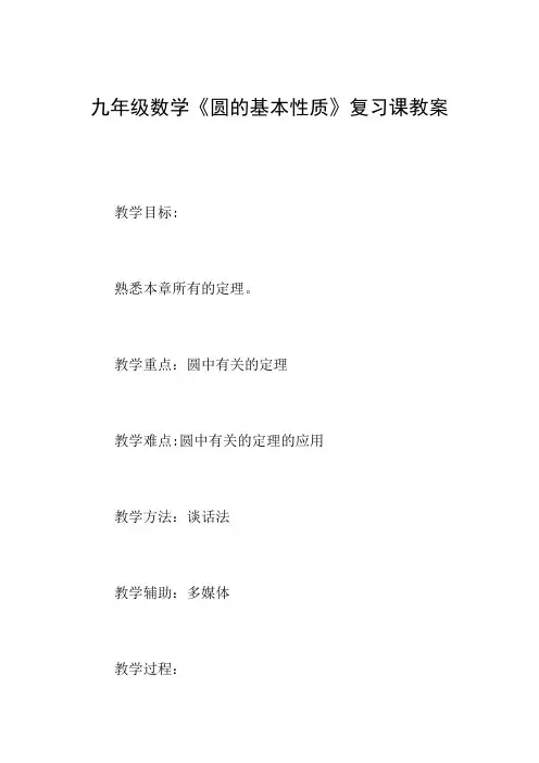 九年级数学《圆的基本性质》复习课教案