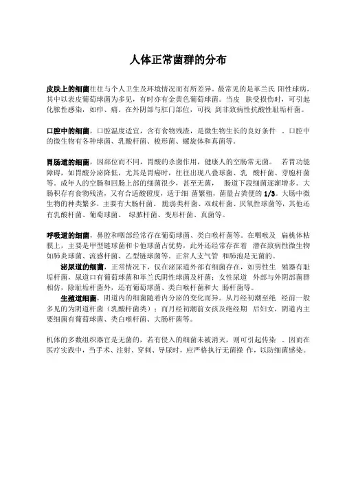 人体正常菌群的分布