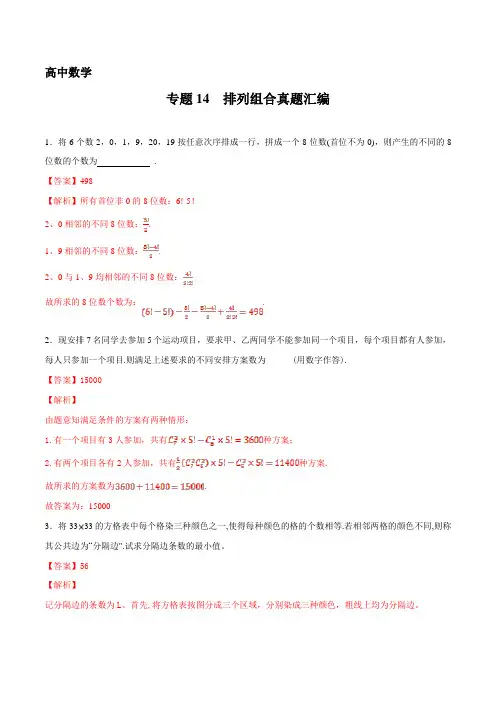 高中数学 排列组合真题(解析版)