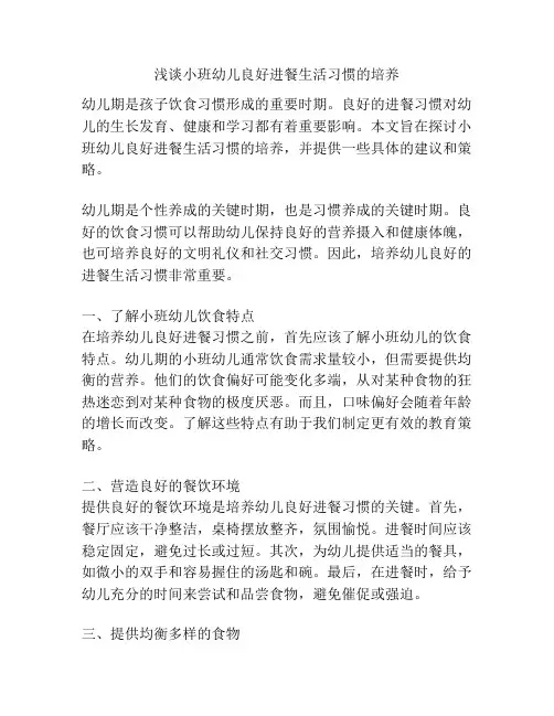 浅谈小班幼儿良好进餐生活习惯的培养