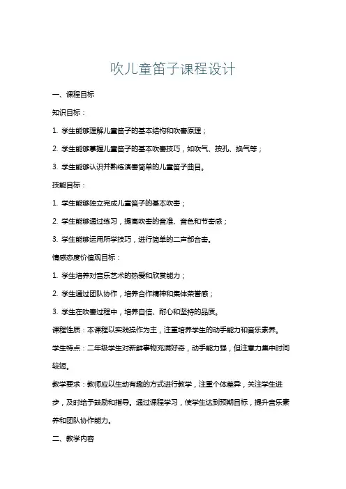 吹儿童笛子课程设计