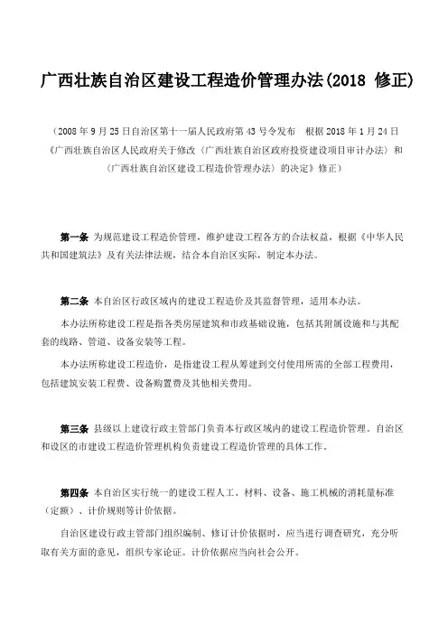 广西壮族自治区建设工程造价管理办法(2018修正)