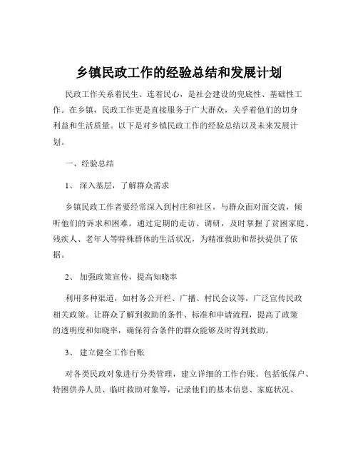 乡镇民政工作的经验总结和发展计划