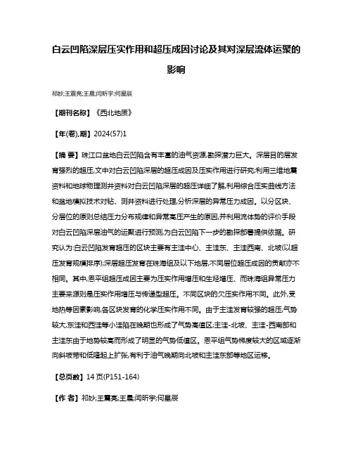 白云凹陷深层压实作用和超压成因讨论及其对深层流体运聚的影响