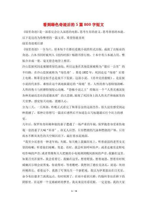 看到绿色奇迹后的5篇800字短文