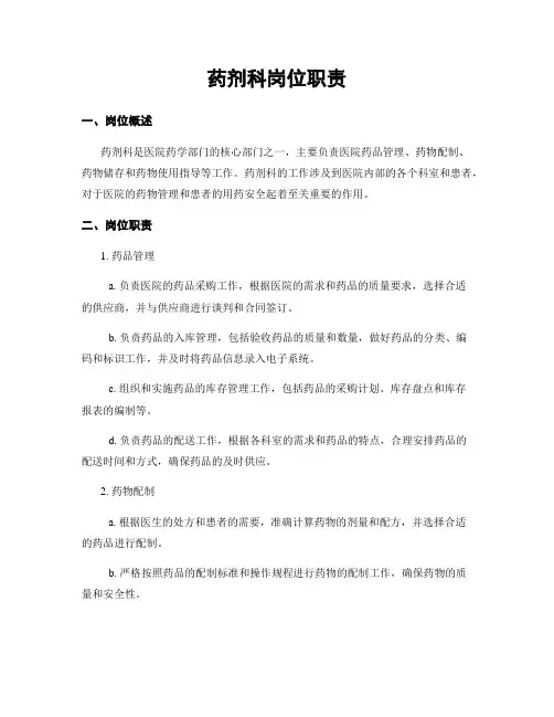 药剂科岗位职责