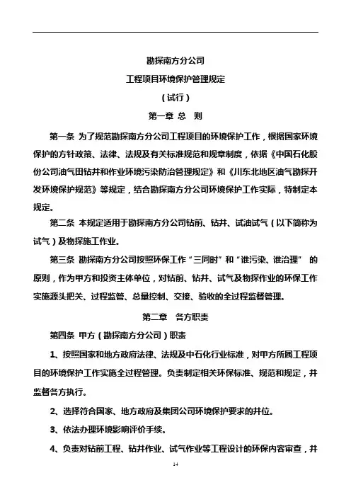工程项目环境保护管理规定(川东北地区天然气探井钻井及试气作业行业)