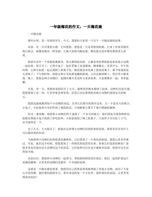 一年级梅花的作文：一只梅花鹿