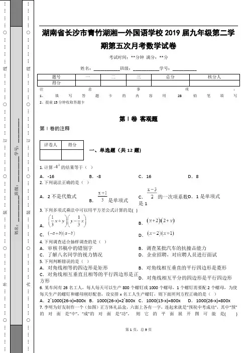 _湖南省长沙市青竹湖湘一外国语学校2019届九年级第二学期第五次月考数学试卷
