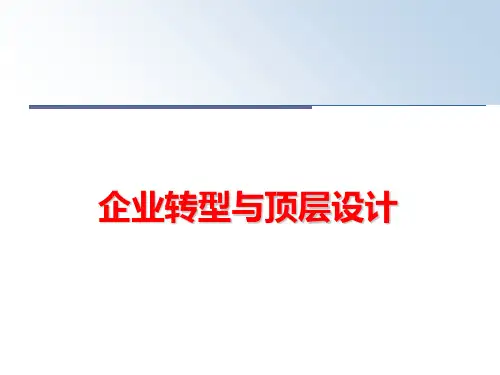 【精品】企业转型与顶层设计ppt课件