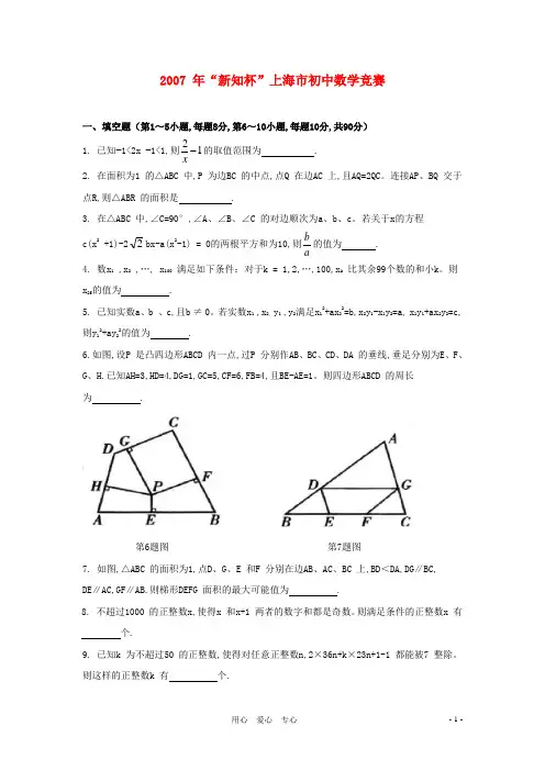 上海市2007年“新知杯”初中数学竞赛试卷
