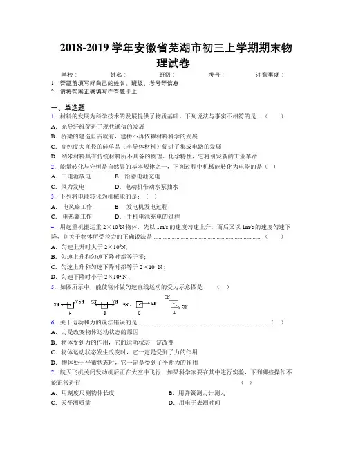 最新2018-2019学年安徽省芜湖市初三上学期期末物理试卷及解析