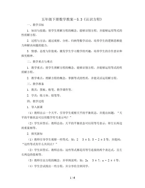 五年级下册数学教案-5.3《认识方程》  ｜西师大版